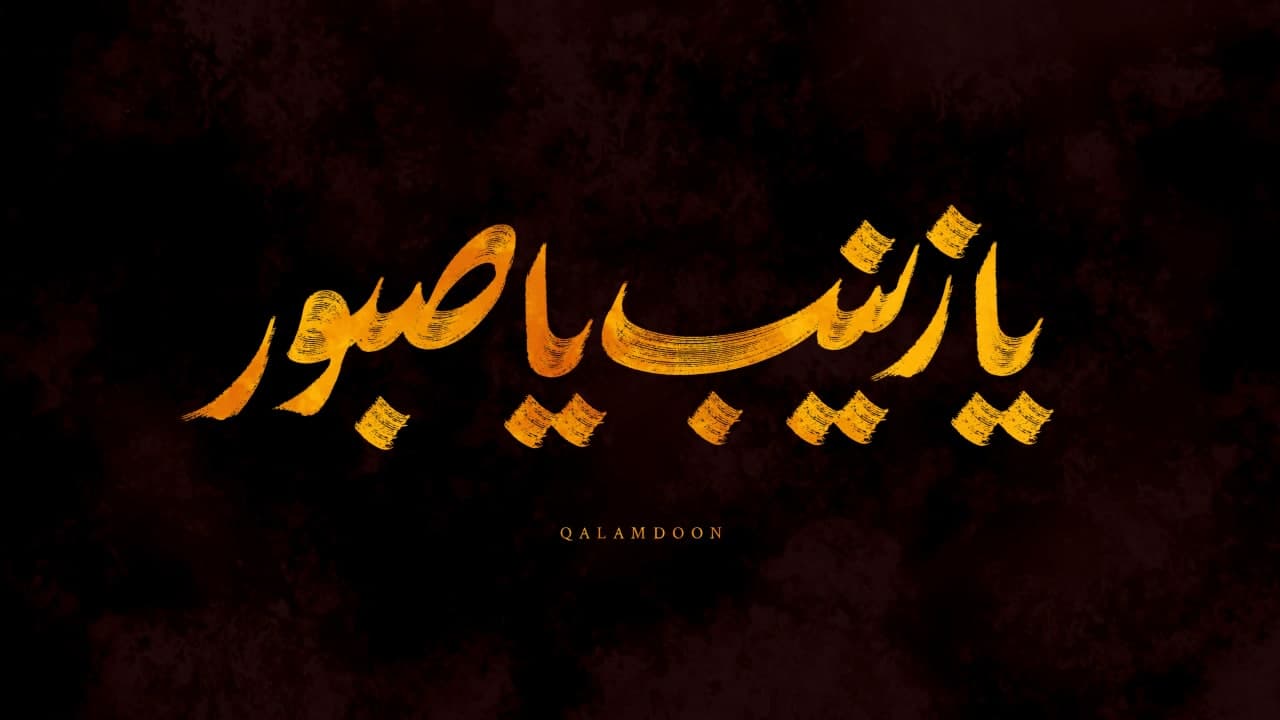 تایپوگرافی یا زینب صبور
